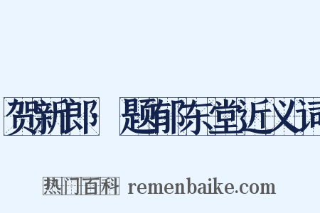 贺新郎·题郁东堂近义词是什么意思的图片